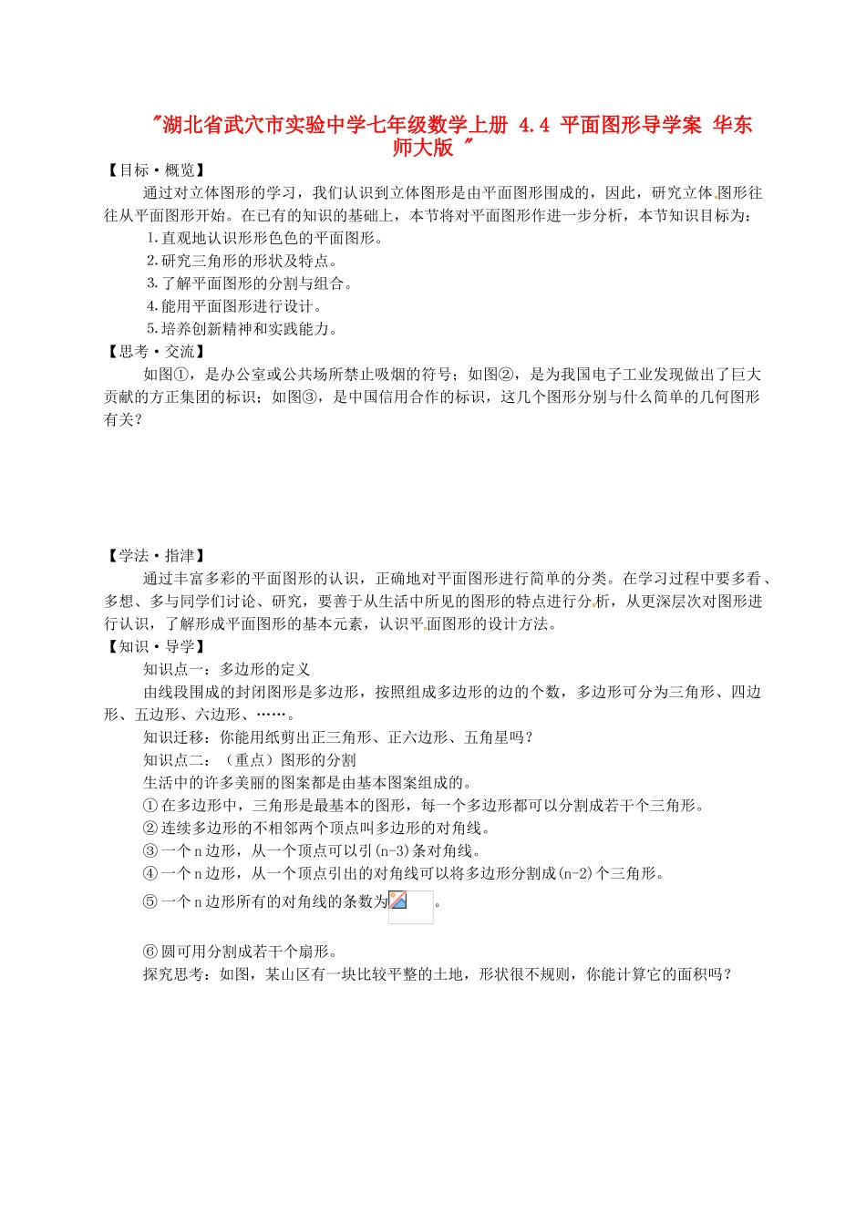 湖北省武穴市实验中学七年级数学上册 4.4 平面图形导学案 华东师大版 _第1页