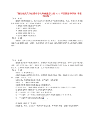 湖北省武穴市实验中学七年级数学上册 4.4 平面图形导学案 华东师大版 