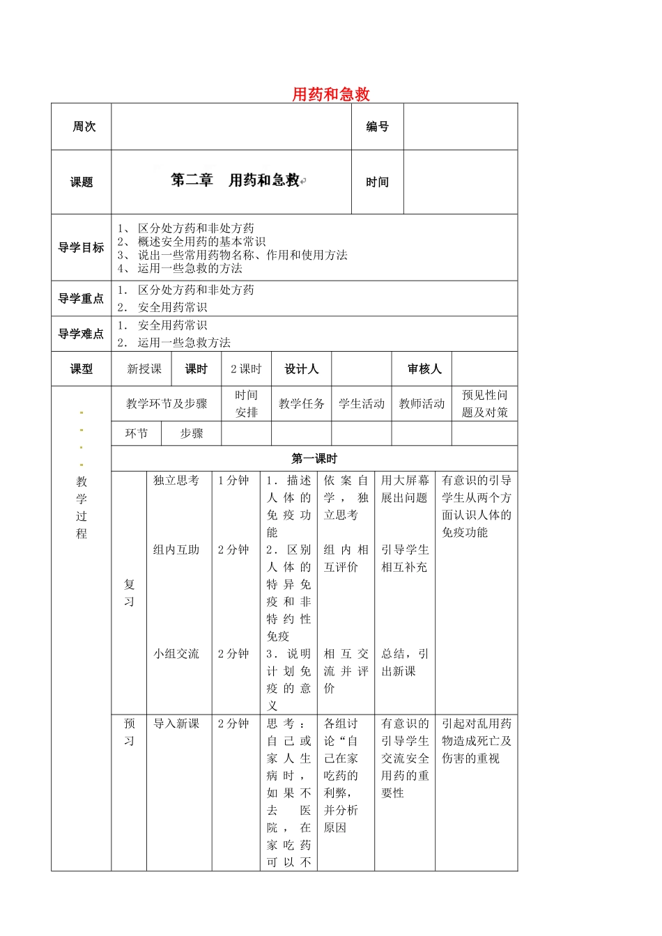 吉林省通化市外国语中学八年级生物下册 第八单元 第二章 用药和急救导学案 新人教版_第1页