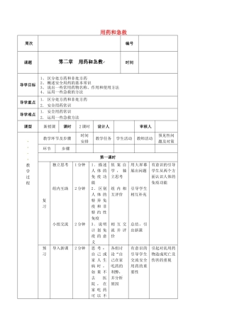 吉林省通化市外国语中学八年级生物下册 第八单元 第二章 用药和急救导学案 新人教版