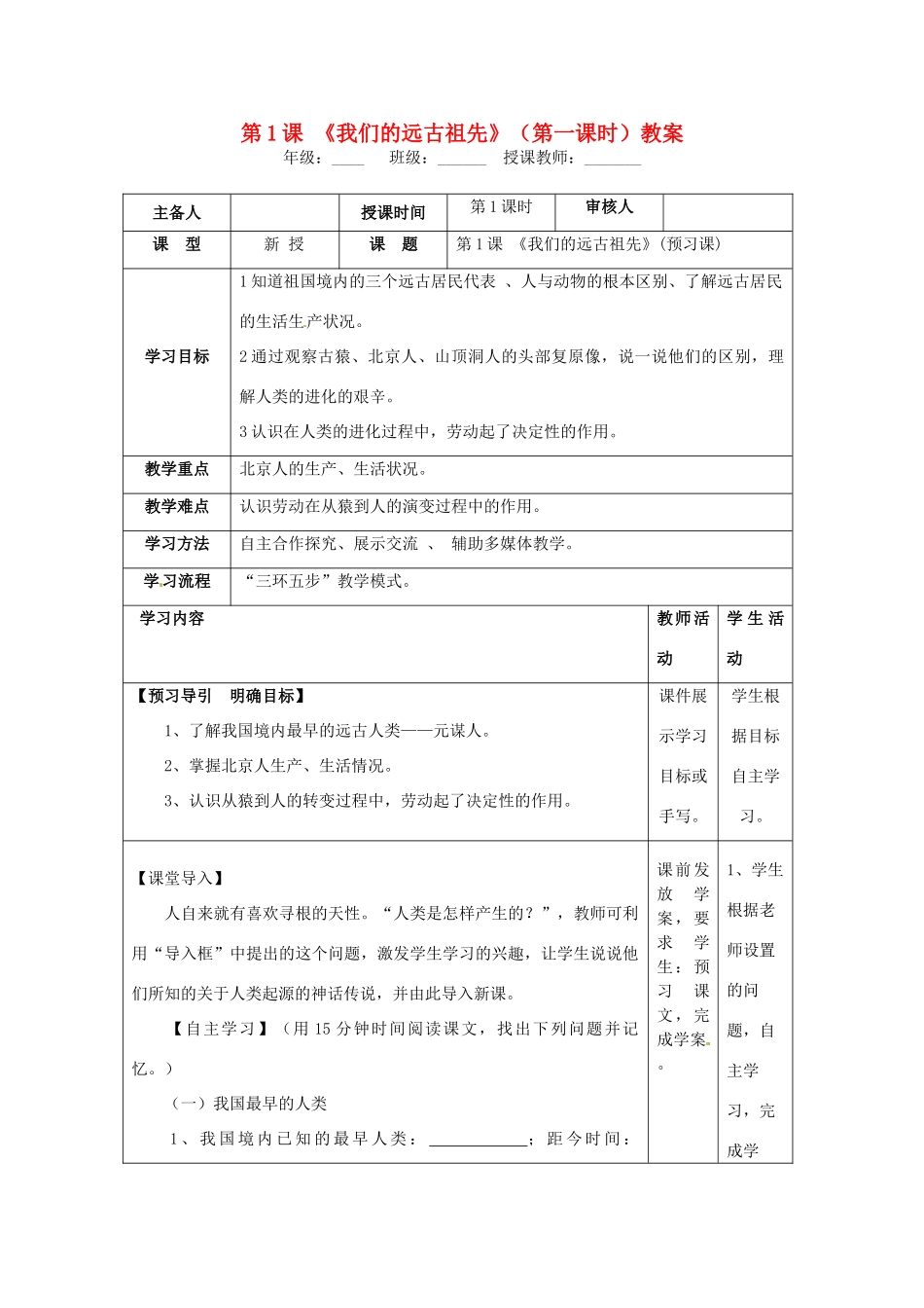 湖南省怀化市通道侗族自治县第一中学七年级历史上册 第1课《我们的远古祖先》（第一课时）教案 岳麓版_第1页
