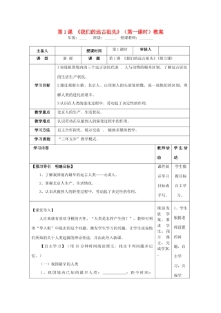 湖南省怀化市通道侗族自治县第一中学七年级历史上册 第1课《我们的远古祖先》（第一课时）教案 岳麓版