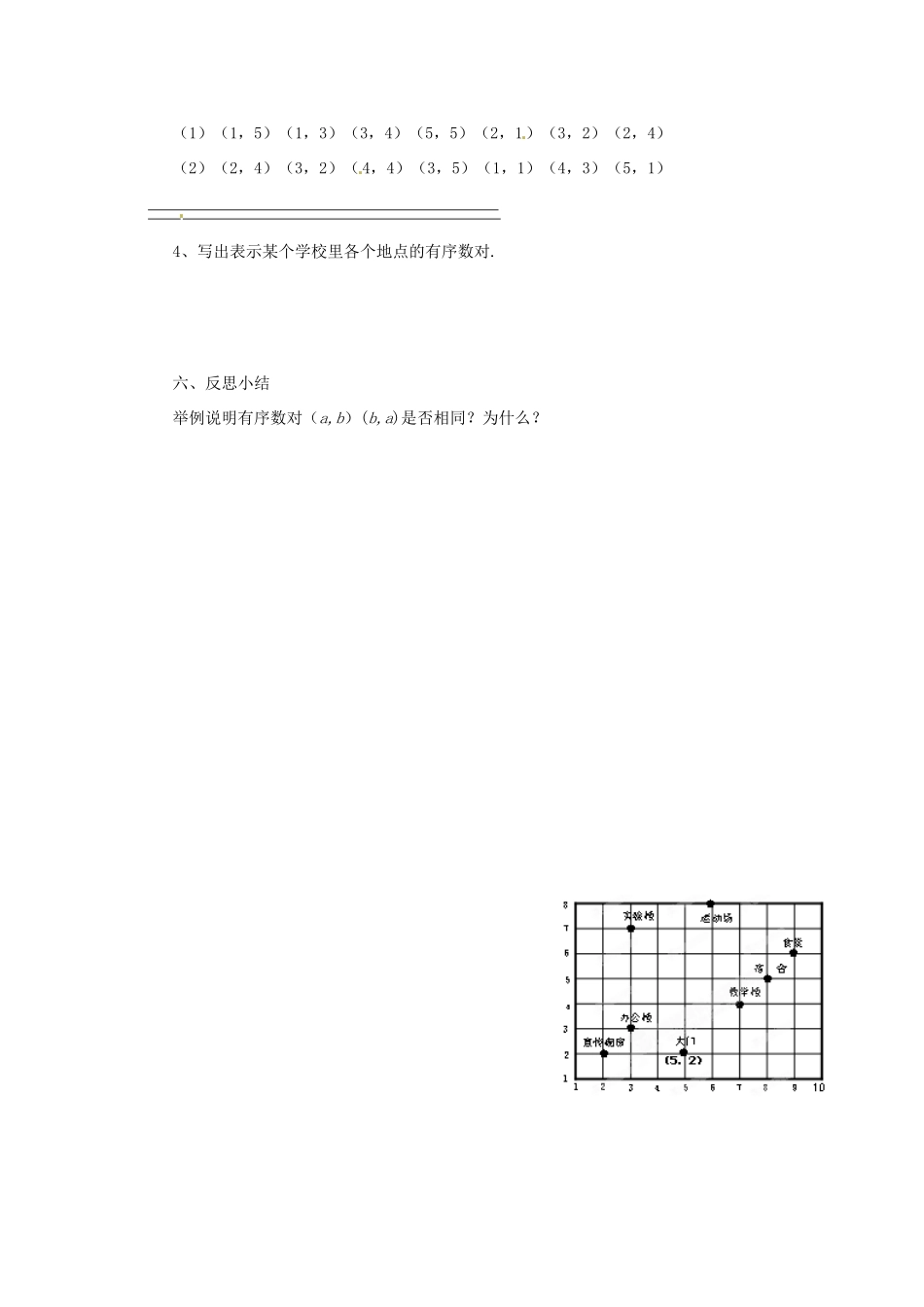 福建省建瓯市徐墩中学七年级数学下册《611有序数对》学案 人教新课标版_第2页