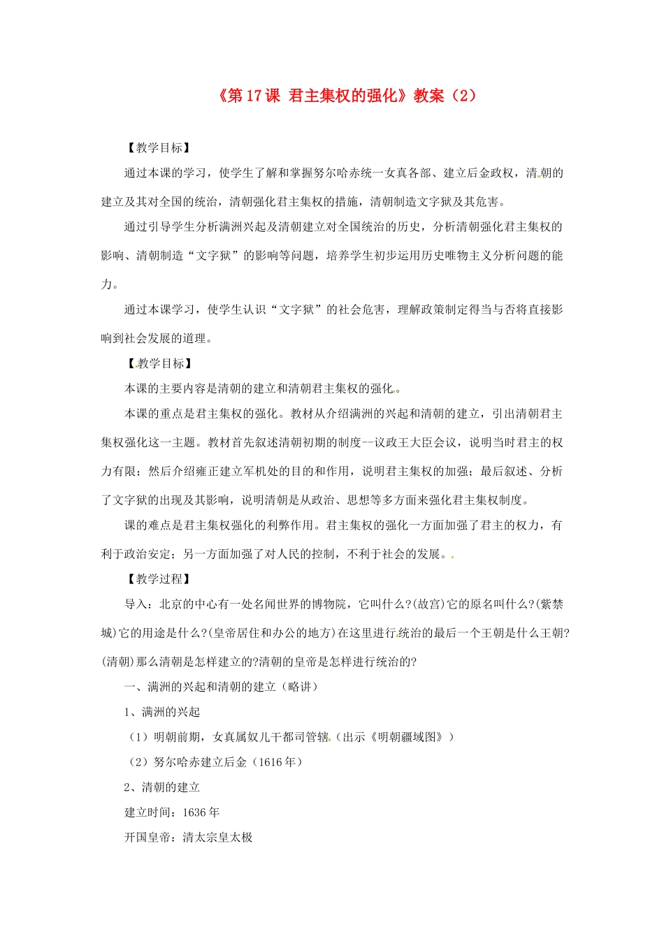 吉林省长春五中七年级历史下册《第17课 君主集权的强化》教案（2） 新人教版_第1页