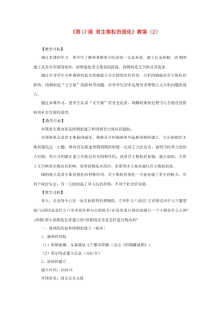 吉林省长春五中七年级历史下册《第17课 君主集权的强化》教案（2） 新人教版