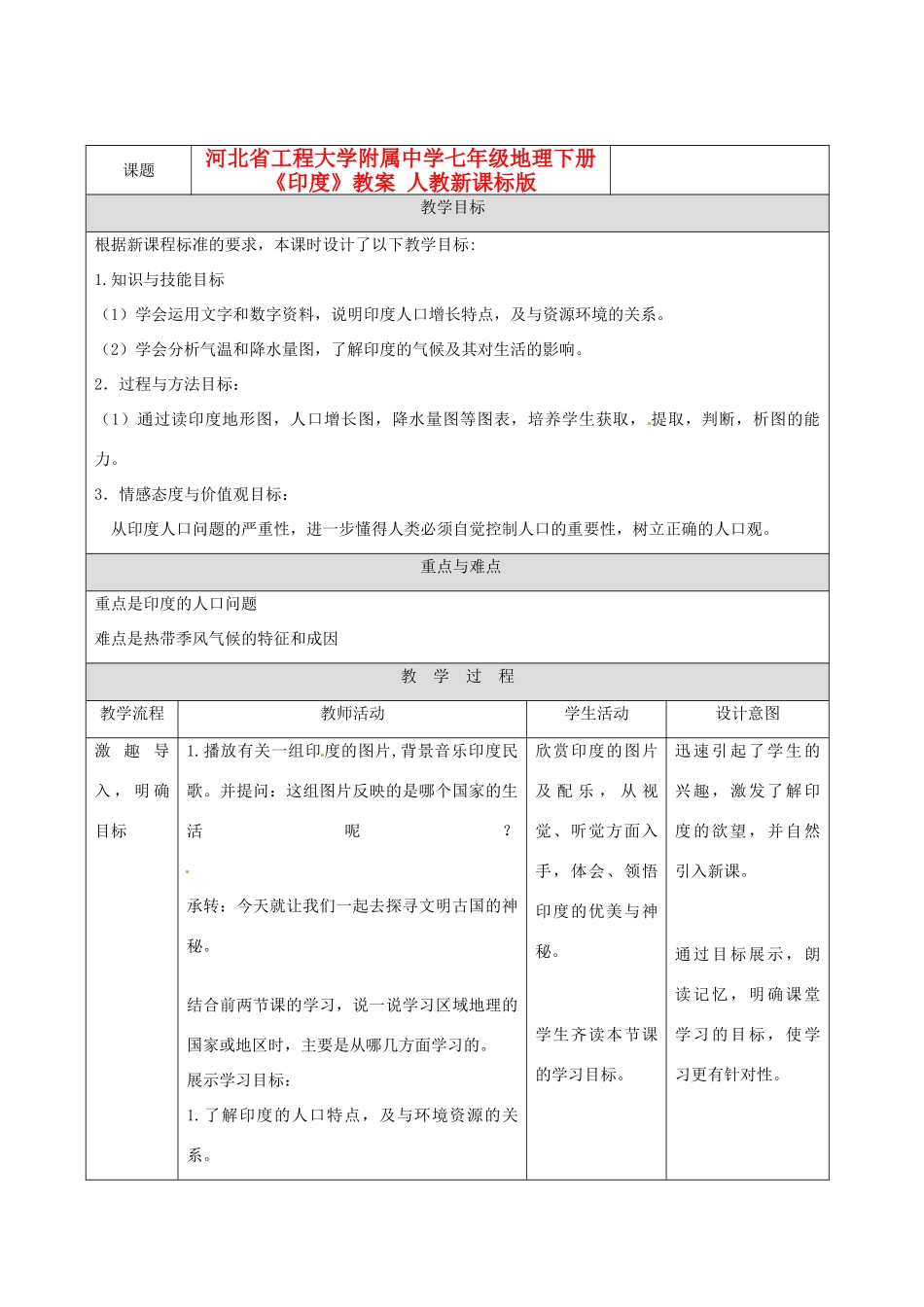 河北省工程大学附属中学七年级地理下册《印度》教案 人教新课标版_第1页