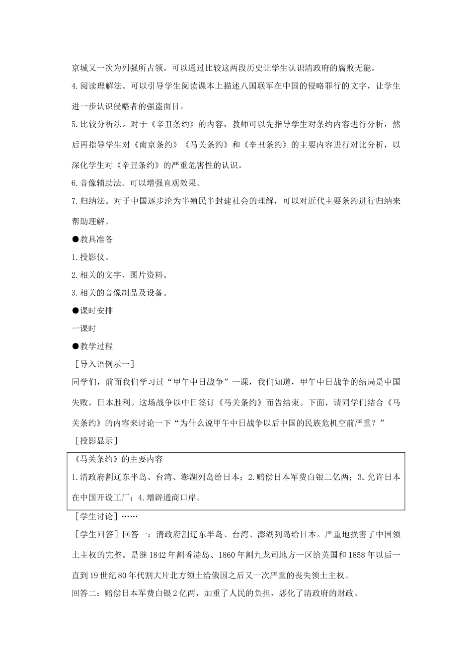 安徽省枞阳县钱桥初级中学八年级历史上册 第一单元第5课 八国联军侵华战争配套教案 新人教版_第2页
