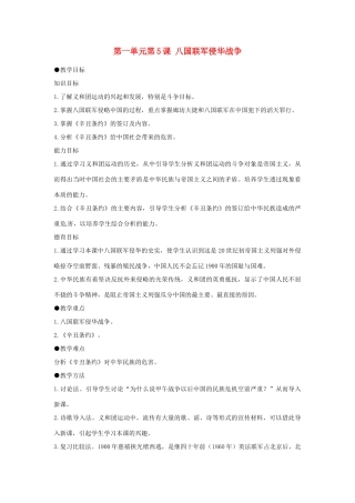 安徽省枞阳县钱桥初级中学八年级历史上册 第一单元第5课 八国联军侵华战争配套教案 新人教版