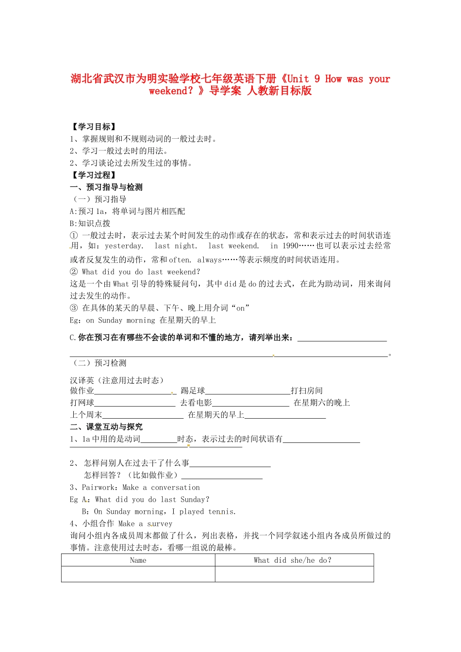 湖北省武汉市为明实验学校七年级英语下册《Unit 9 How was your weekend？》导学案 人教新目标版_第1页