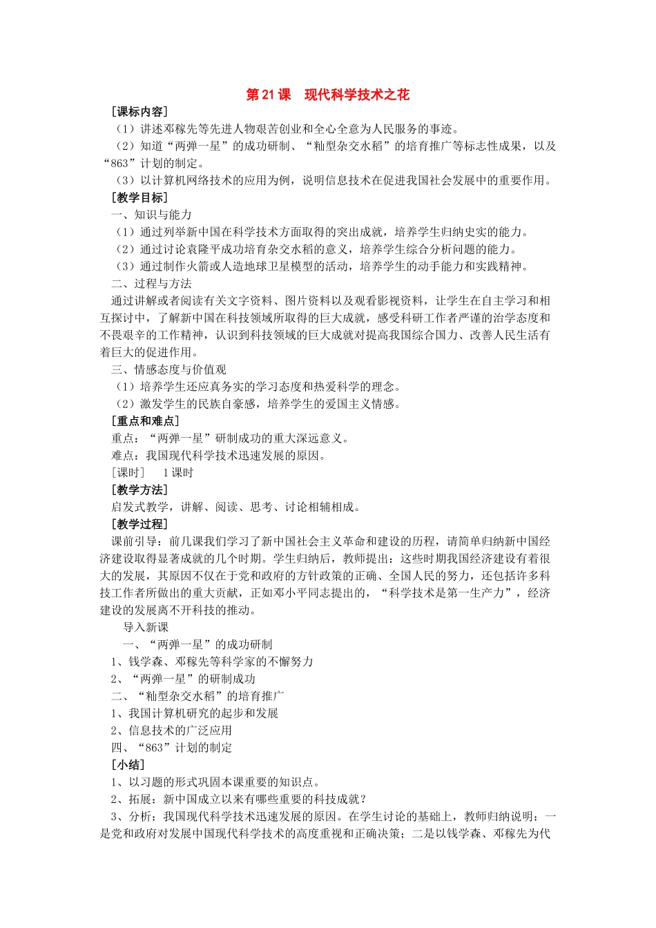 八年级历史下册：第21课《现代科学技术之花》教案（岳麓版）_第1页