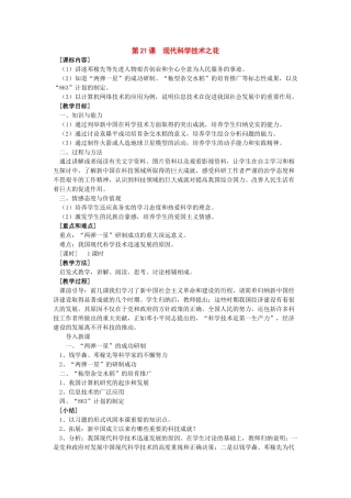 八年级历史下册：第21课《现代科学技术之花》教案（岳麓版）