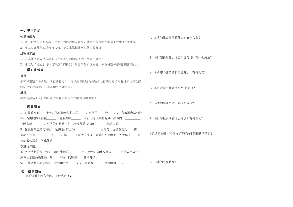 安徽霍山文峰学校八年级生物上册 空中飞行的动物导学案 人教版_第1页
