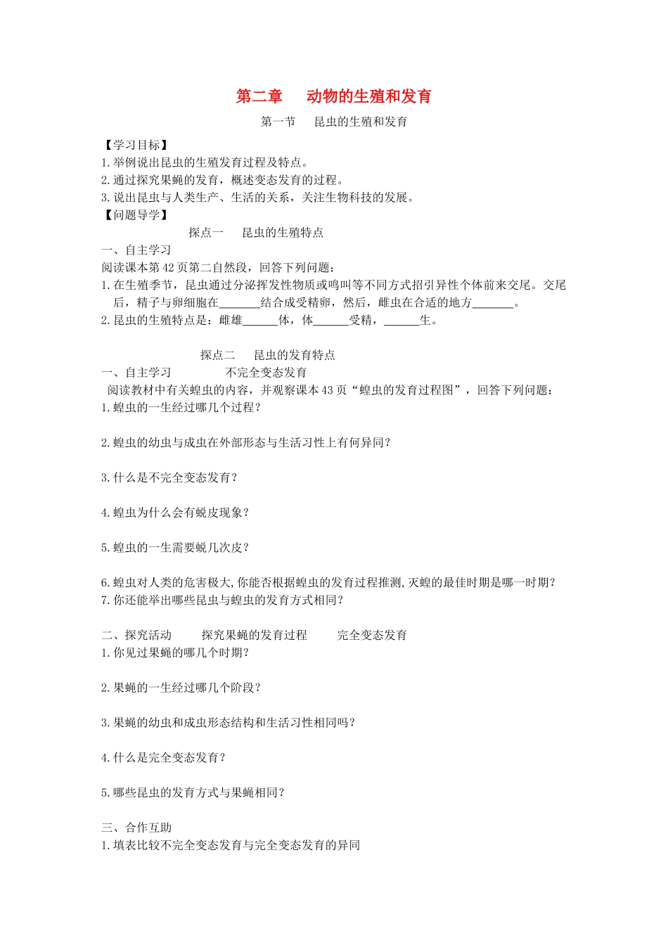 八年级生物上册 第二章动物的生殖和发育学案 济南版_第1页