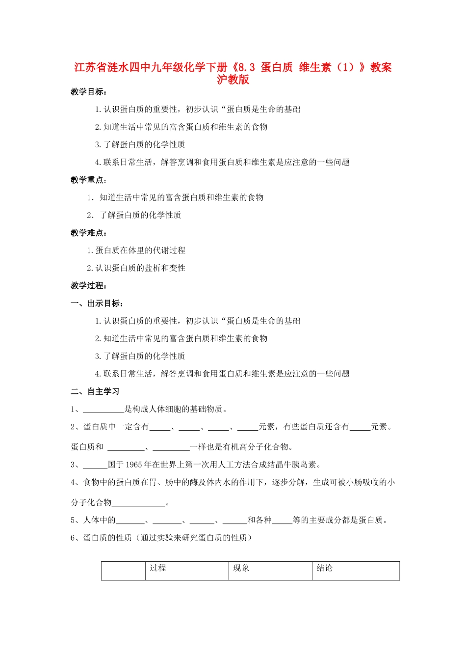 江苏省涟水四中九年级化学下册《8.3 蛋白质 维生素（1）》教案 沪教版_第1页