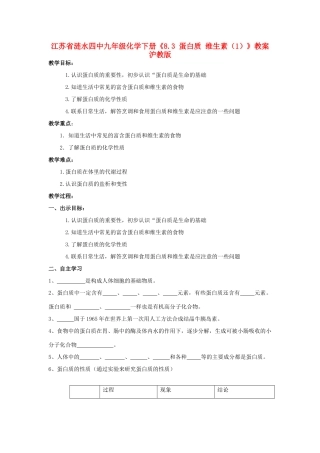 江苏省涟水四中九年级化学下册《8.3 蛋白质 维生素（1）》教案 沪教版