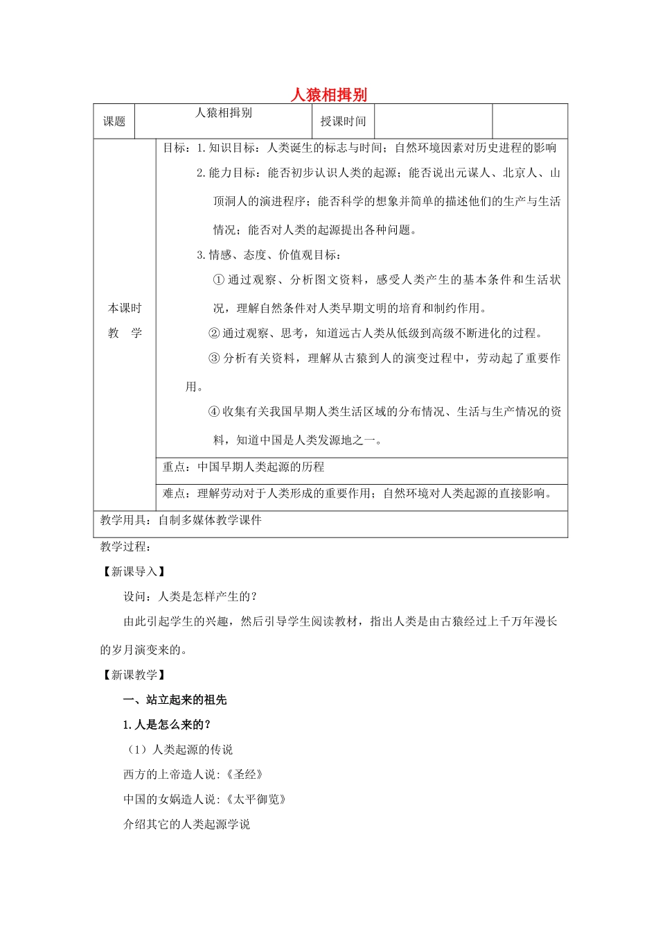 八年级历史与社会 第一单元 人猿相揖别教案 人教版_第1页