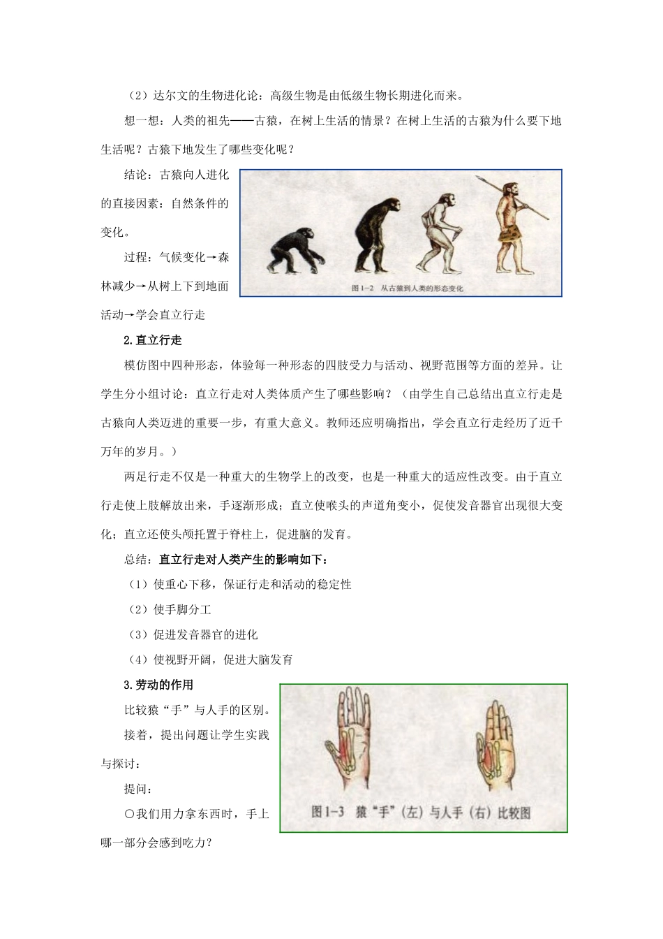 八年级历史与社会 第一单元 人猿相揖别教案 人教版_第2页