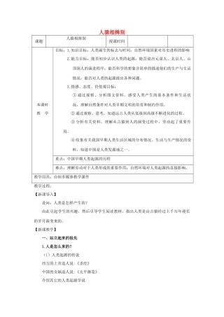 八年级历史与社会 第一单元 人猿相揖别教案 人教版