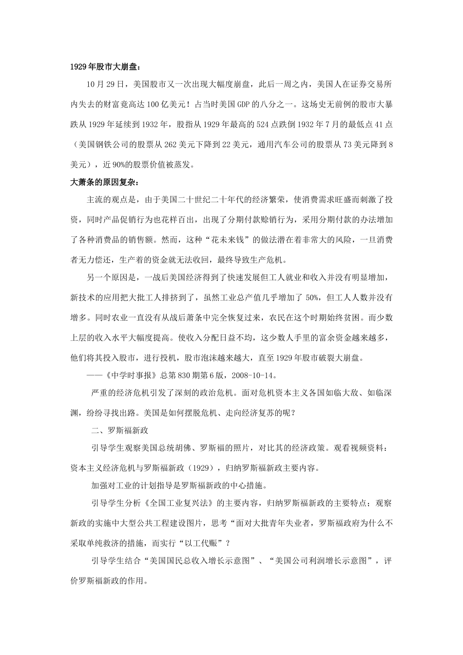 北京市房山区周口店中学九年级历史下册 第4课《经济大危机与罗斯福新政》教案 岳麓版_第2页