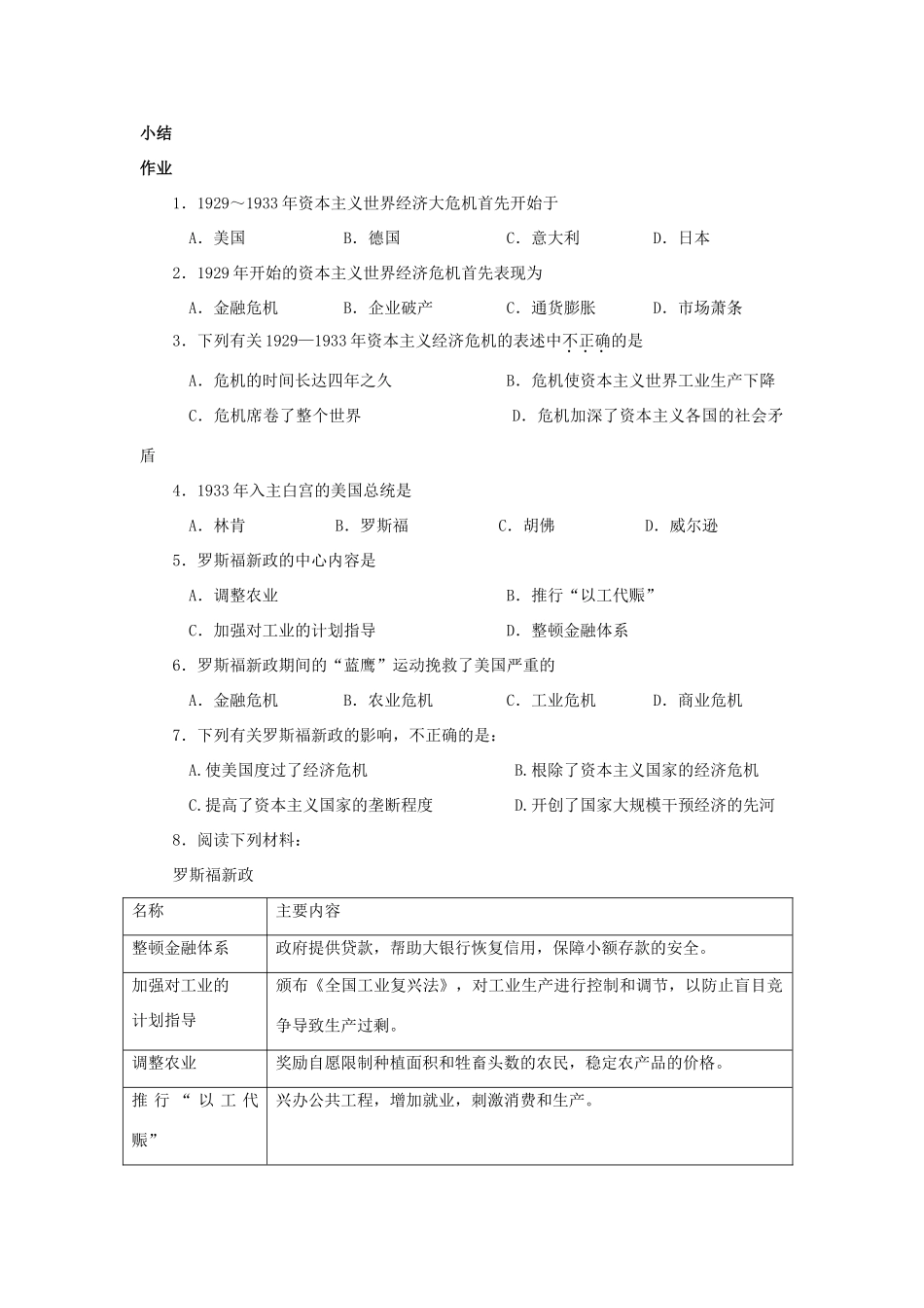 北京市房山区周口店中学九年级历史下册 第4课《经济大危机与罗斯福新政》教案 岳麓版_第3页