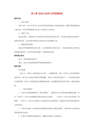北京市房山区周口店中学九年级历史下册 第4课《经济大危机与罗斯福新政》教案 岳麓版