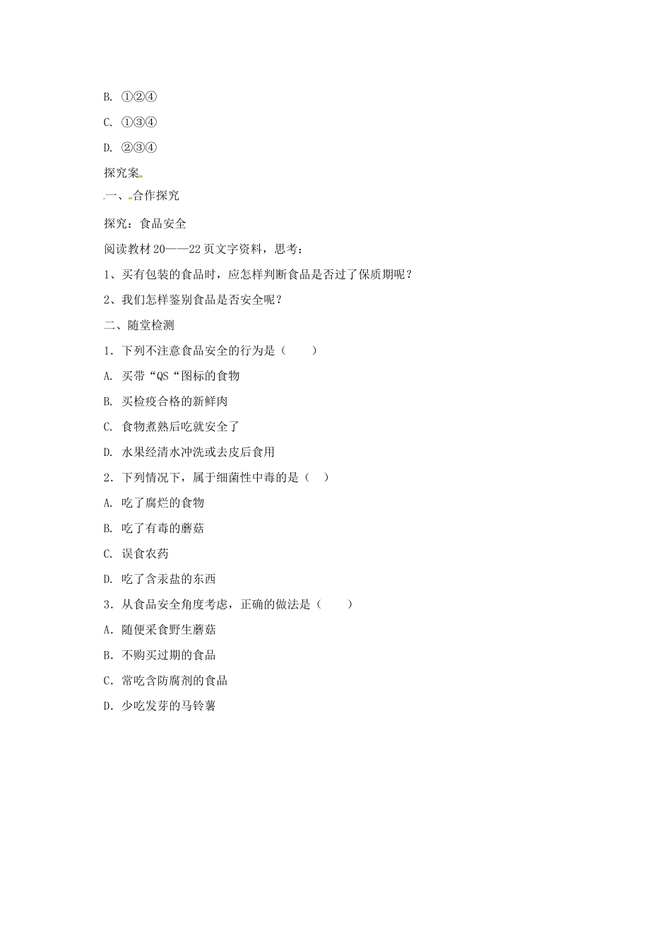 河北省七年级生物下册 2.1.4食品安全导学案 冀教版-冀教版初中七年级下册生物学案_第2页