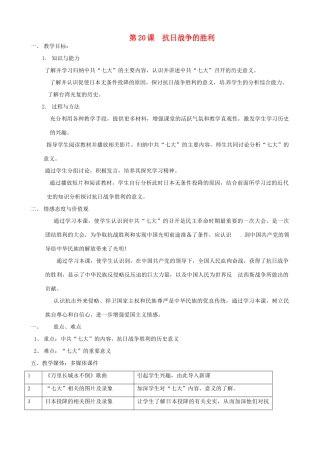 江苏省常州市潞城中学八年级历史上册 第20课《抗日战争的胜利》教案 北师大版