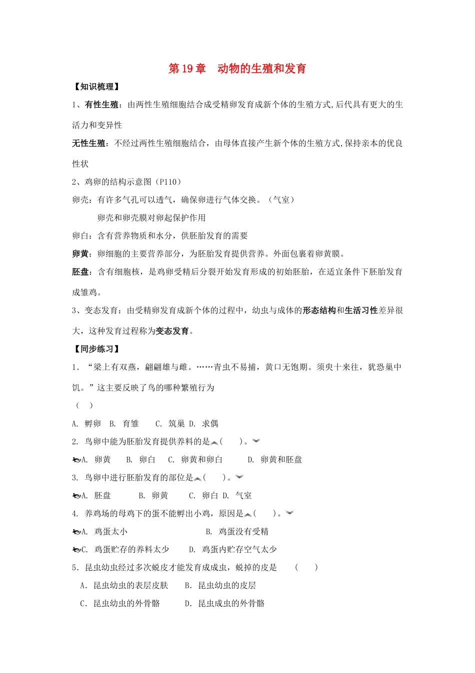 八年级生物上：第19章动物的生殖和发育复习学案苏科版_第1页