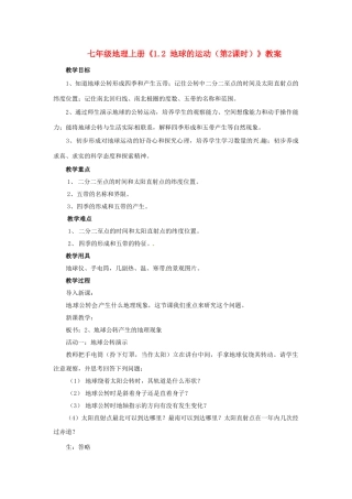 河南省虞城县第一初级中学七年级地理上册《1.2 地球的运动（第2课时）》教案 新人教版