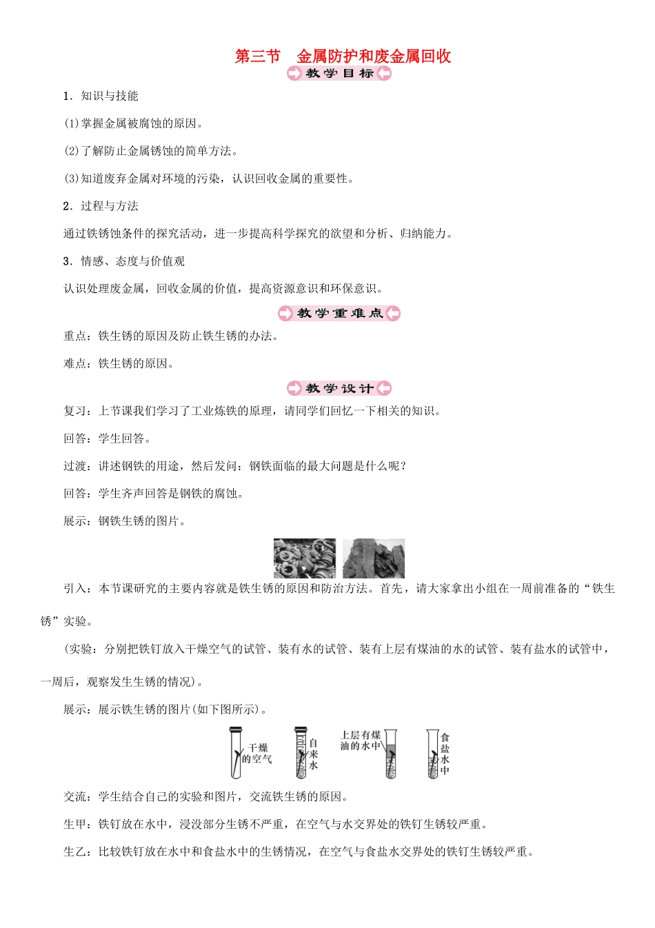 （遵义专版）秋九年级化学上册 第5章 金属的冶炼与利用 第3节 金属防护和废金属回收教案 沪教版-沪教版初中九年级上册化学教案_第1页