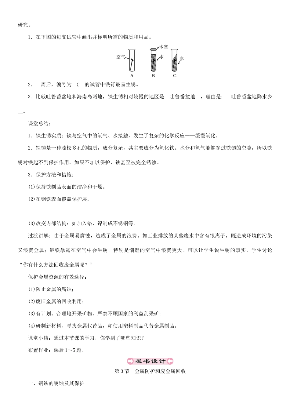 （遵义专版）秋九年级化学上册 第5章 金属的冶炼与利用 第3节 金属防护和废金属回收教案 沪教版-沪教版初中九年级上册化学教案_第3页