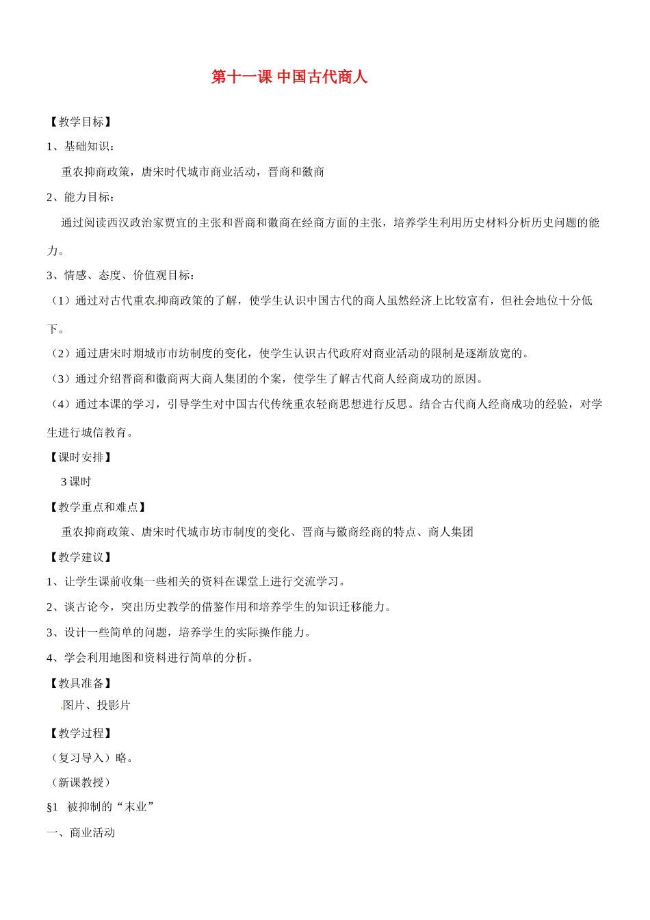 八年级历史与社会：第十一课《中国古代商人》教案沪教版_第1页