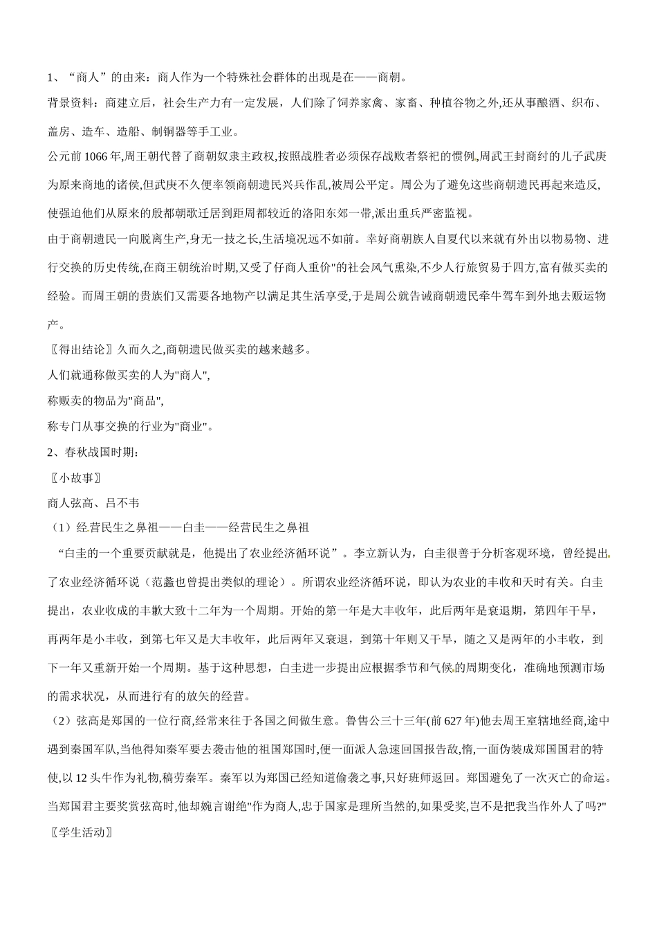 八年级历史与社会：第十一课《中国古代商人》教案沪教版_第2页