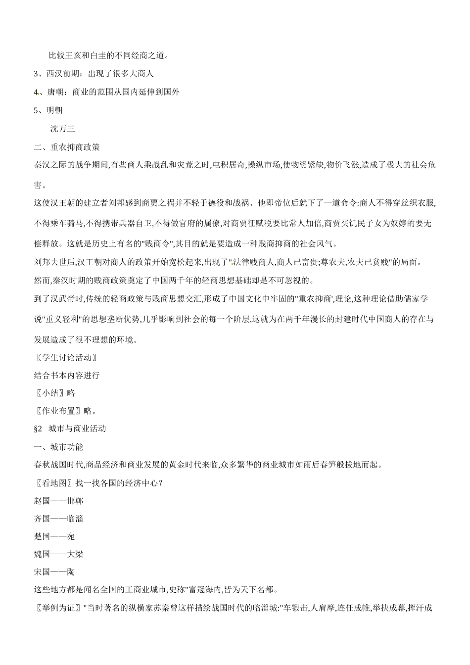八年级历史与社会：第十一课《中国古代商人》教案沪教版_第3页