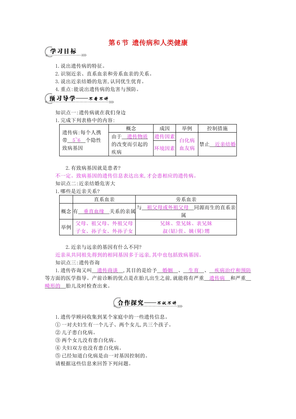八年级生物上册 第20章 第6节《遗传病和人类健康》导学案 北师大版-北师大版初中八年级上册生物学案_第1页
