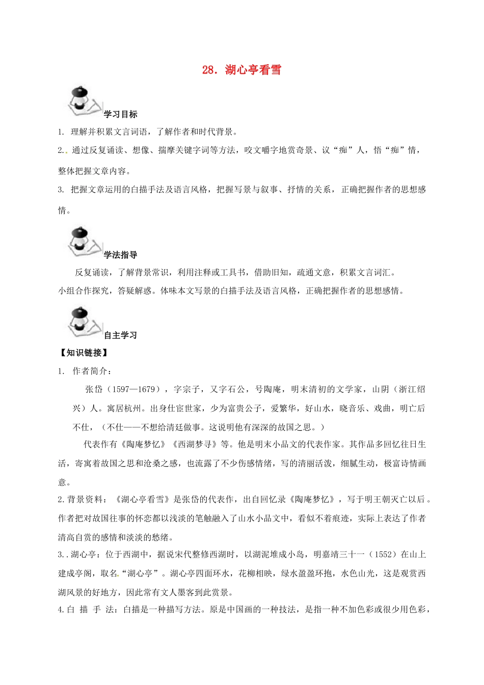 广西北海市八年级语文下册 28 湖心亭看雪导学案 （新版）语文版-（新版）语文版初中八年级下册语文学案_第1页