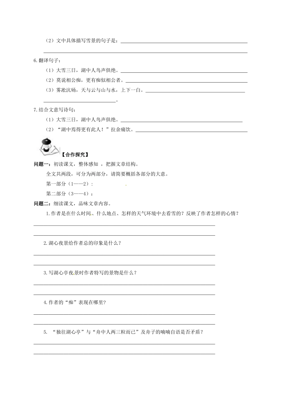 广西北海市八年级语文下册 28 湖心亭看雪导学案 （新版）语文版-（新版）语文版初中八年级下册语文学案_第3页
