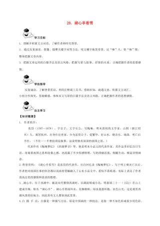 广西北海市八年级语文下册 28 湖心亭看雪导学案 （新版）语文版-（新版）语文版初中八年级下册语文学案