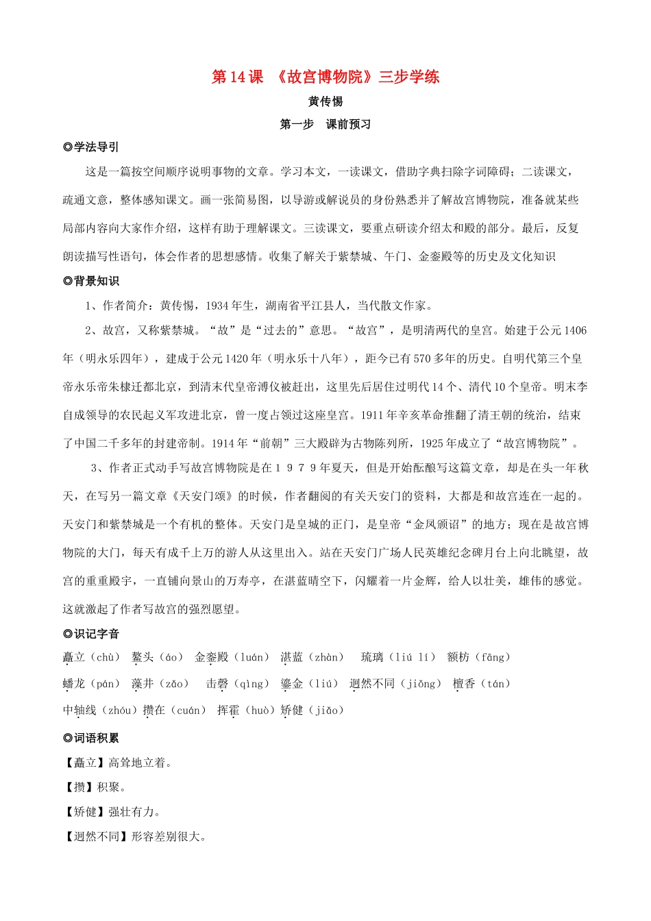 八年级语文上册 第14课《故宫博物院》三步学练 新人教版_第1页