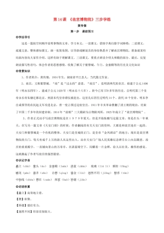 八年级语文上册 第14课《故宫博物院》三步学练 新人教版