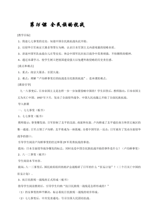 八年级历史第16课 全民族的抗战 教案岳麓版