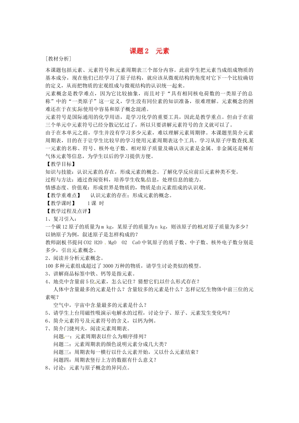 安徽省合肥市琥珀中学九年级化学上册 课题2　元素教案 （新版）新人教版_第1页