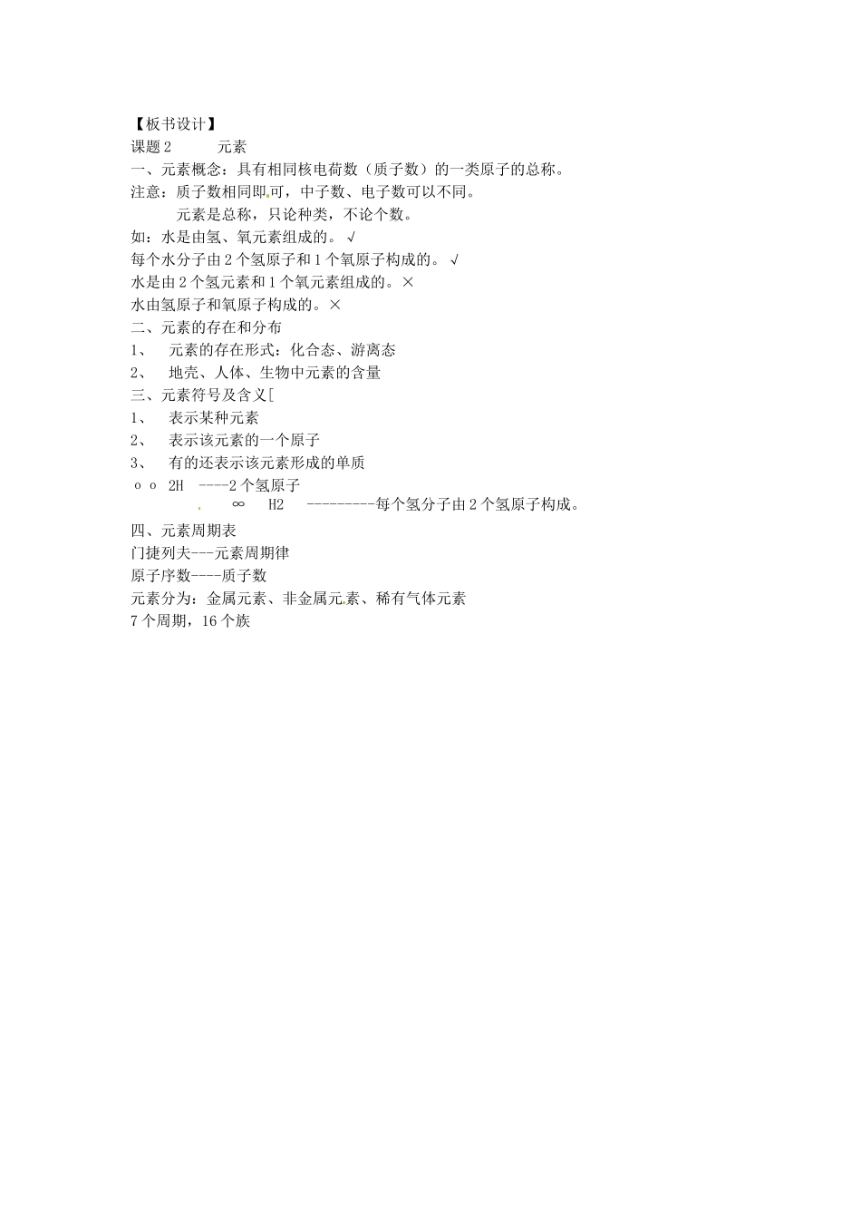 安徽省合肥市琥珀中学九年级化学上册 课题2　元素教案 （新版）新人教版_第2页