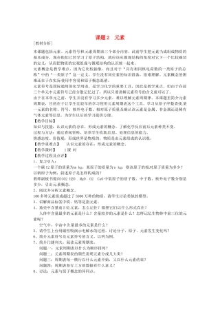 安徽省合肥市琥珀中学九年级化学上册 课题2　元素教案 （新版）新人教版