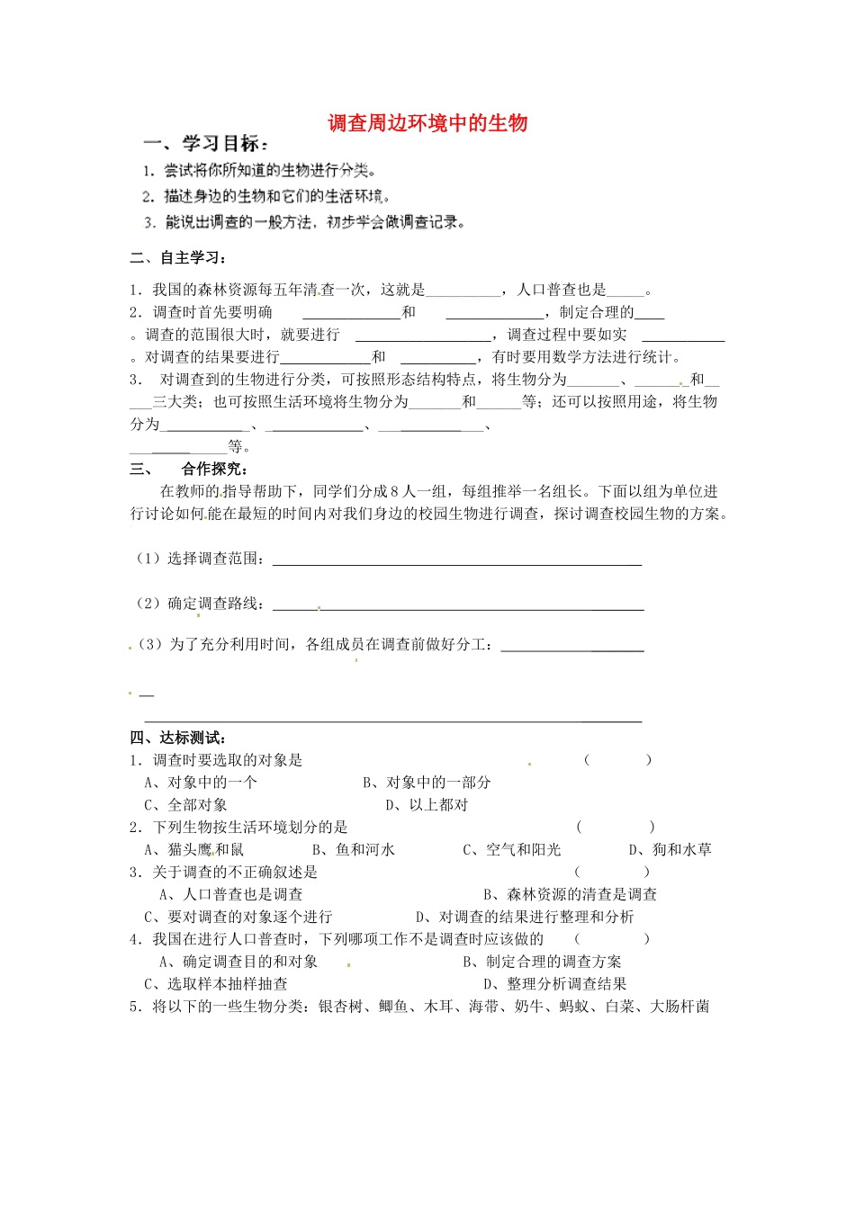 福建省厦门市集美区灌口中学七年级生物上册 调查周边环境中的生物学案（无答案）（新版）新人教版_第1页