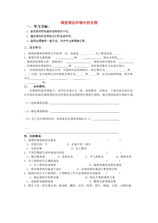 福建省厦门市集美区灌口中学七年级生物上册 调查周边环境中的生物学案（无答案）（新版）新人教版