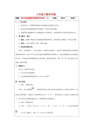 八年级数学下册反比例函数的图象和性质（2）学案华东师大版