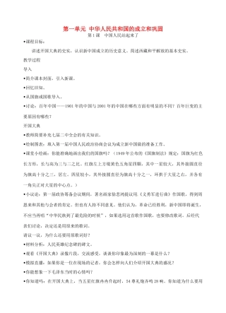 河南省郑州市第九十六中八年级历史 第一单元第1课《中国人民站起来了》教案