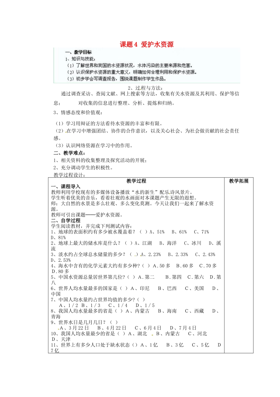 江苏省连云港市东港中学东校区九年级化学上册 课题4 爱护水资源教案 新人教版_第1页