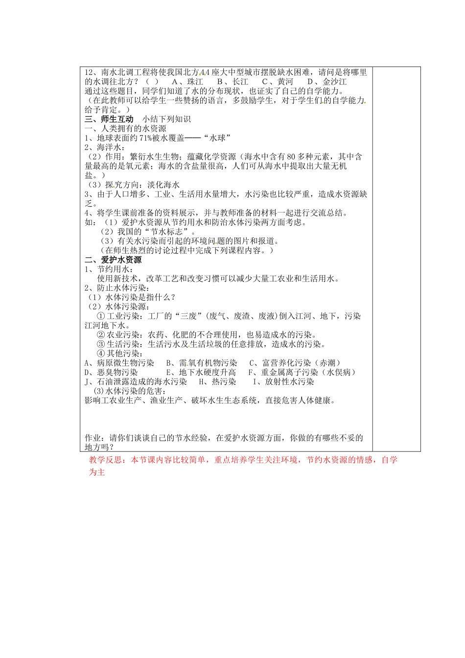 江苏省连云港市东港中学东校区九年级化学上册 课题4 爱护水资源教案 新人教版_第2页